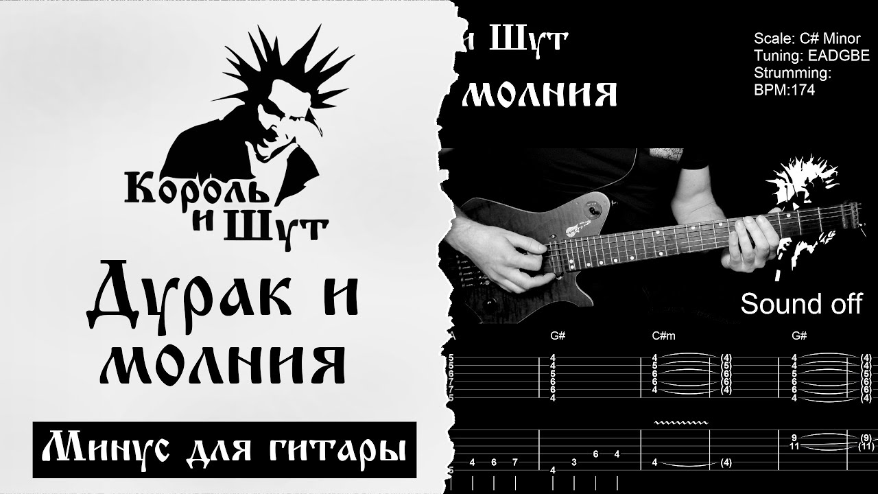 🎸Король и Шут -  Дурак и молния - Минус с табами для гитары