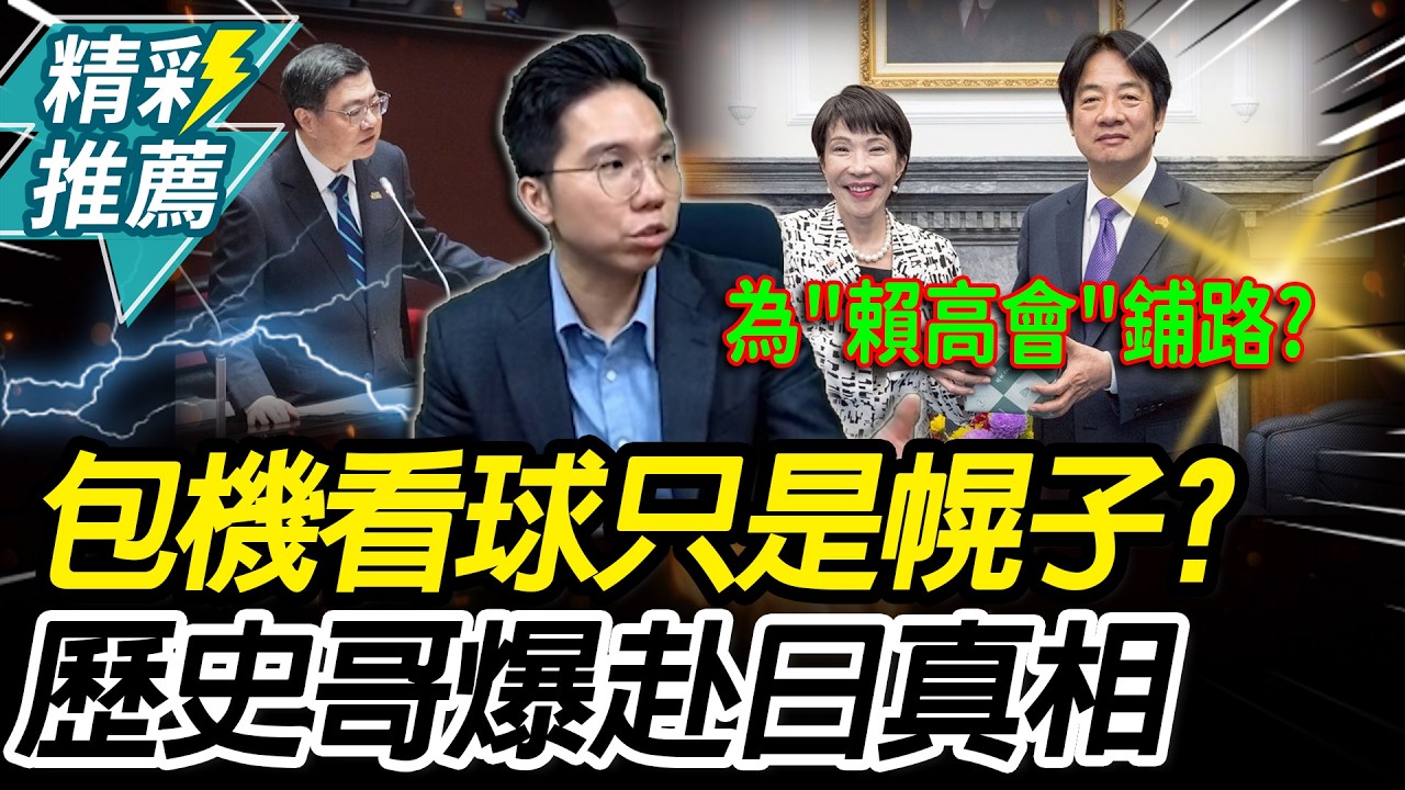 包機看球藏陰謀？歷史哥砲轟卓揆刻意轉移風向　驚爆為「賴高會」鋪路【CNEWS】@HistoryBro100