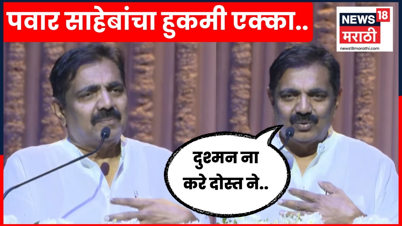 Jayant Patil Speech | 'उम्र भर का गम हमे इनाम दिया है..' अजितदादांच्या आठवणीत जयंत पाटील भावूक N18V