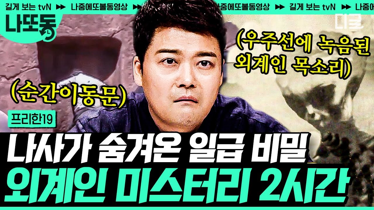 [#프리한19] (2시간) NASA가 은폐한 👽외계인의 존재의 진실?! 🛸외계인이 지구에 살아있다는 진짜 증거들! | #나중에또볼동영상