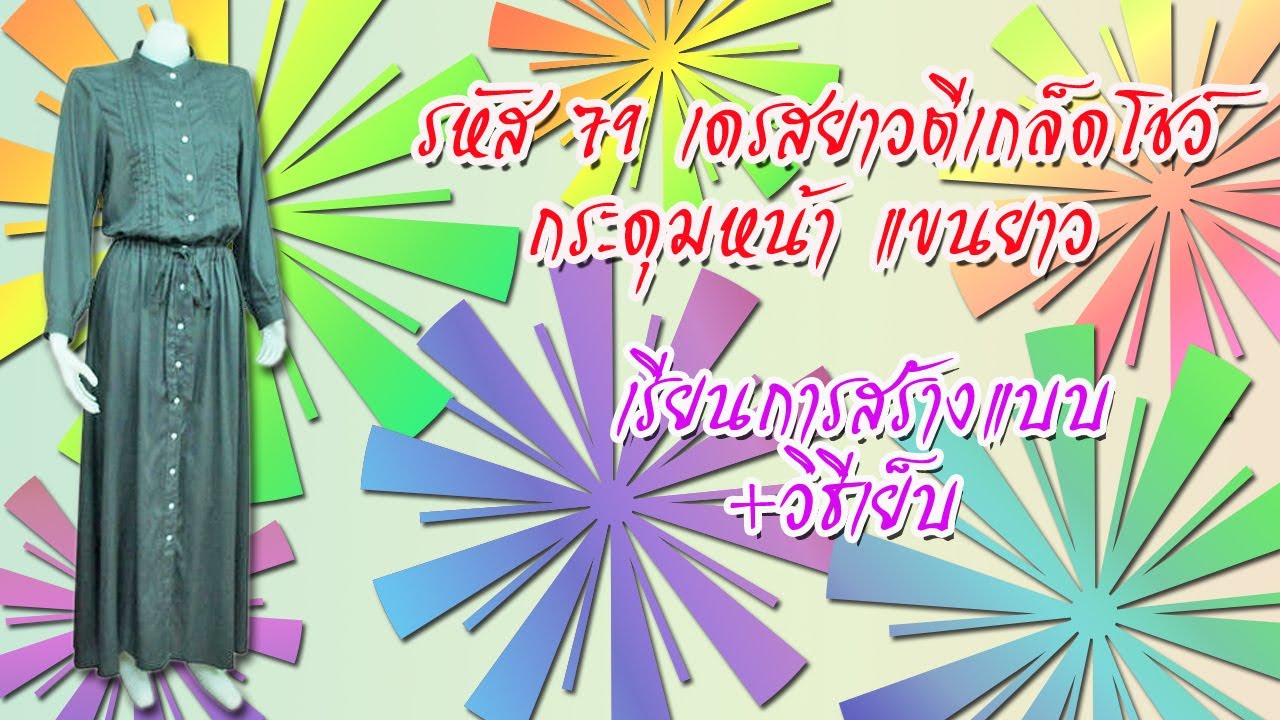 เดรสยาว  กระดุมหน้า ตีเกล็ด (สอนตัดเสื้อกัลยาเชียงใหม่)