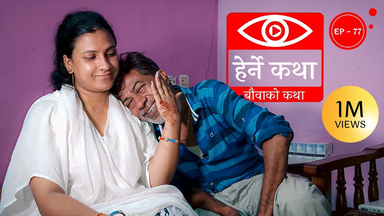 बौवाको कथा | Bauwako Katha | Herne Katha EP77 | हेर्ने कथा