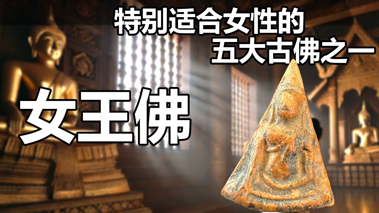 【泰国佛牌】特别适合女性佩戴的佛牌 | 五大古佛之一帕南帕雅「女王佛」