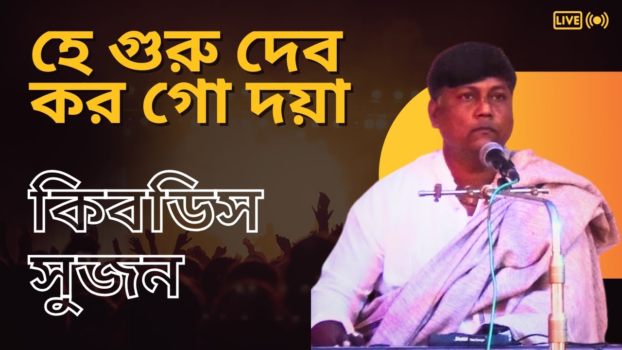হে গুরু দেব কর গো দয়া  | শিল্পীঃ সুজন