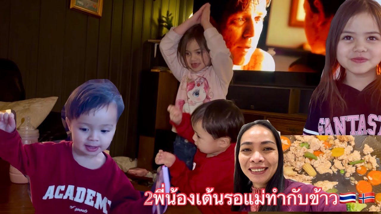 2พี่น้องเต้นรอแม่ทำกับข้าว🇹🇭🇳🇴