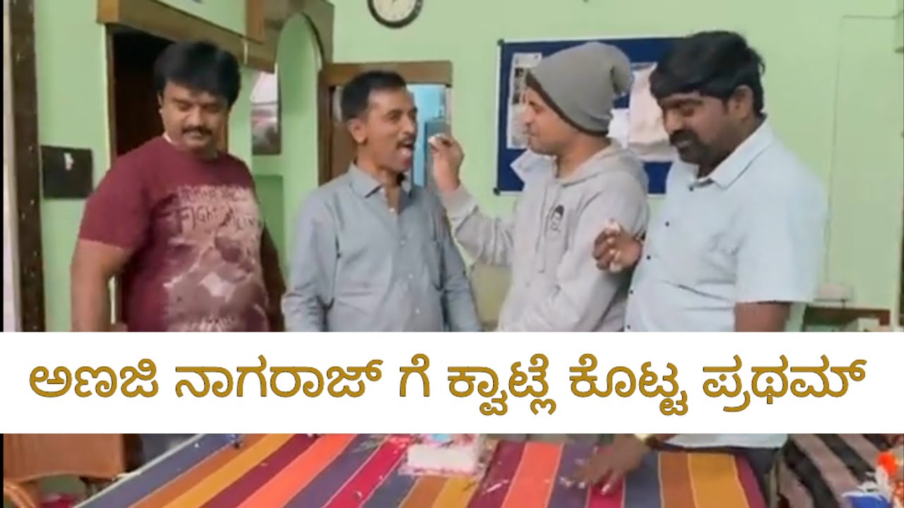 ಅಣಜಿ ನಾಗರಾಜ್ ಬರ್ತಡೇಗೆ ಪ್ರಥಮ್ ಕ್ವಾಟ್ಲೆ ಹೇಗಿತ್ತು ನೋಡಿ ।pratham। anaji nagaraj। birthday