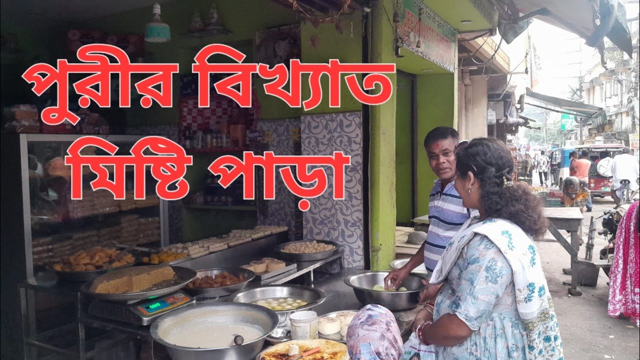 পুরীর বিখ্যাত মিষ্টি পাড়া @moonmithunj