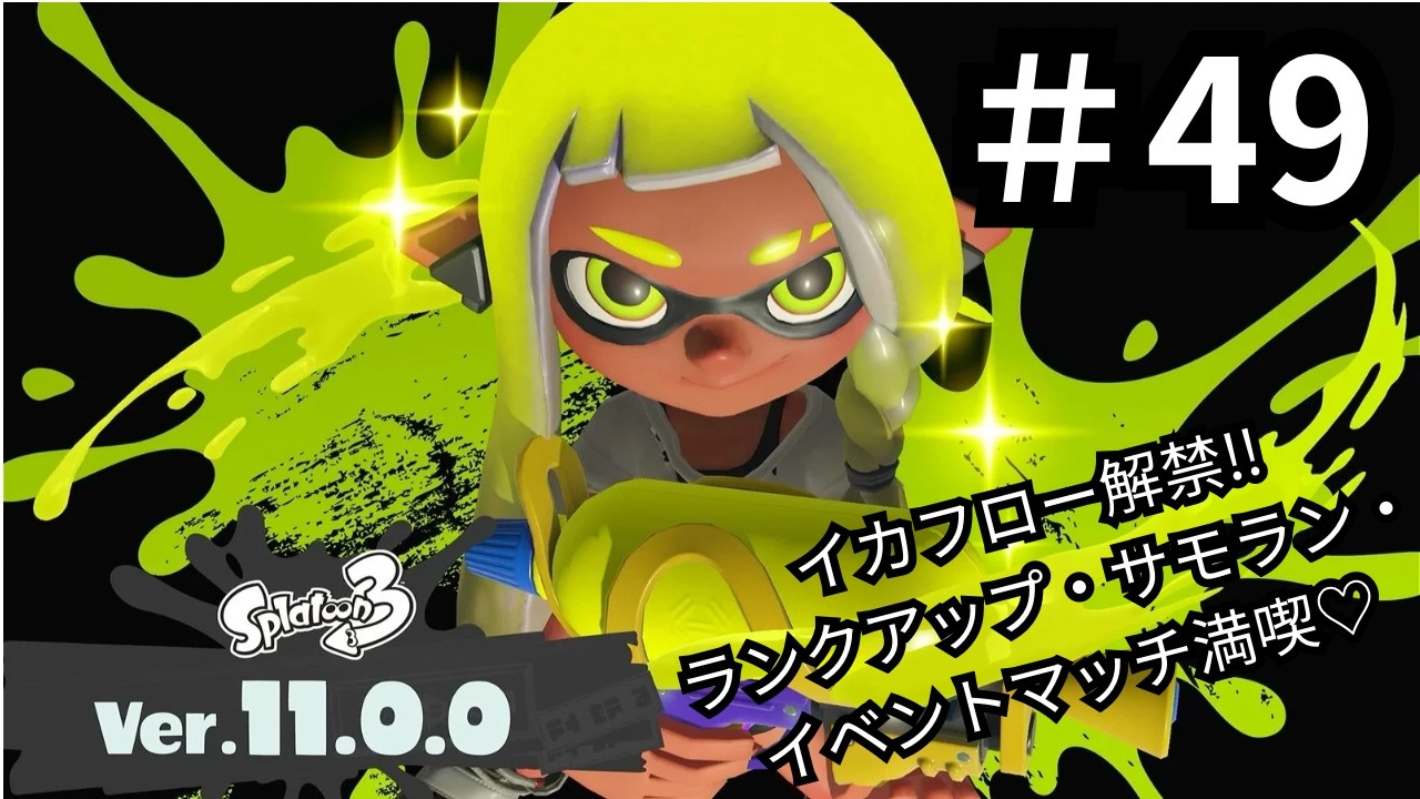 【スプラトゥーン3】2025年12月1日(月)よりシーズン14「2025冬 Chill Season」を満喫♡ #49