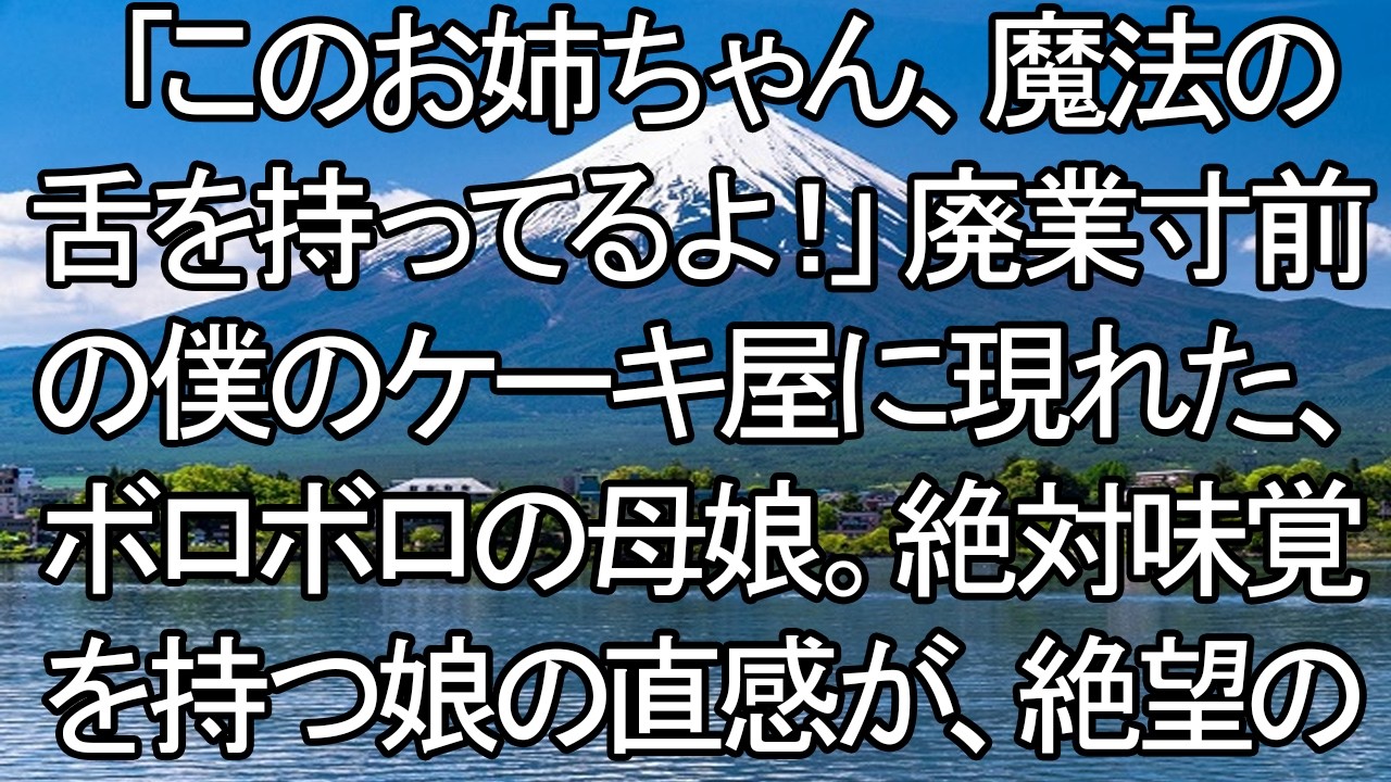【感動する話】「このお姉ちゃん、魔法の舌を持ってるよ！」廃業寸前の僕のケーキ屋に現れた、ボロボロの母娘。絶対味覚を持つ娘の直感が、絶望の淵にいた店を“行列の絶えない名店”に変える。【朗読・スカッと】