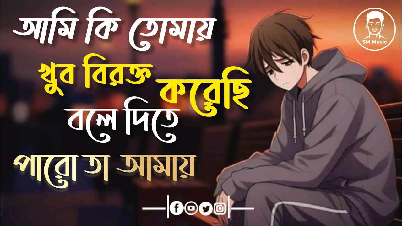 😭আমি কি তোমায় খুব বিরক্ত করেছি বলে দিতে পারো 😭ami ki tomah khub birokto korechi bole dite paro 😭😭