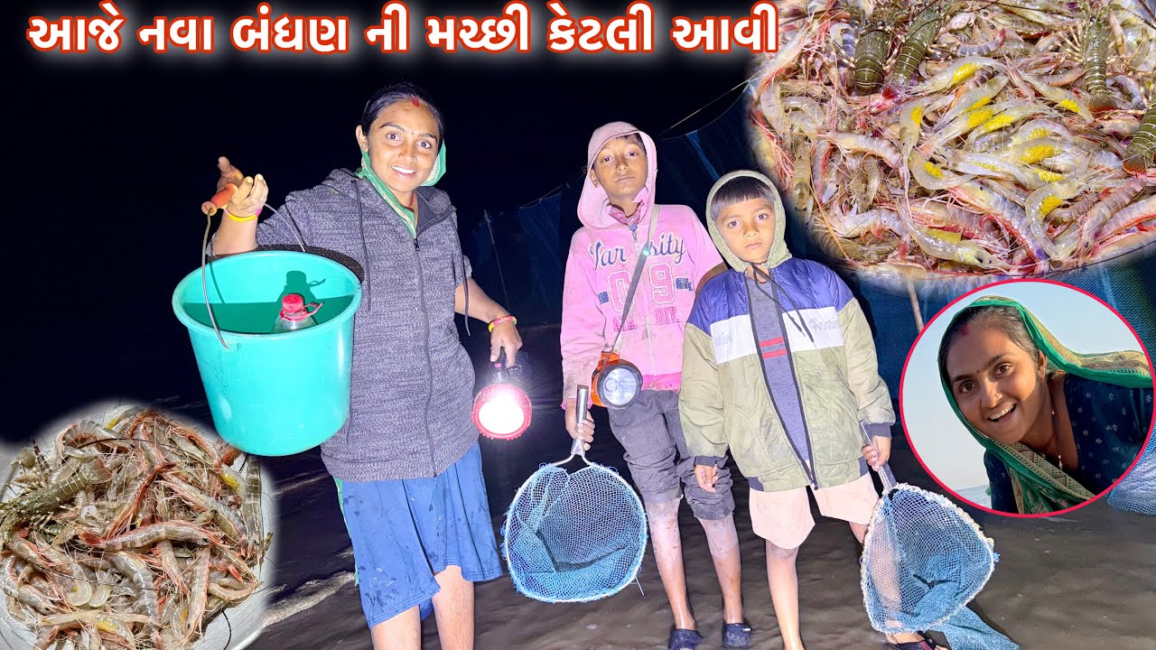 નવા બંધણ ની પેલી ફીસીંગ 🥅🦀 jinga fishing 🍤 dariyai khedut