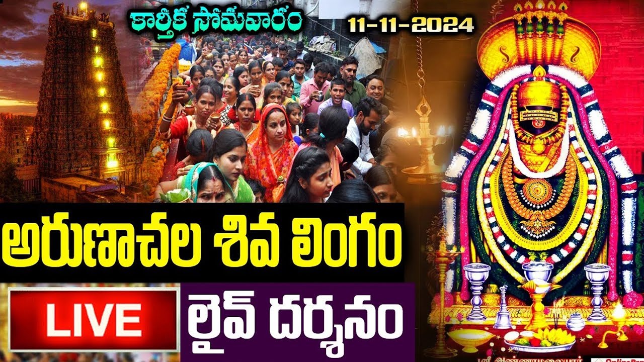 LIVE: కార్తీక సోమవారం అరుణాచల శివ లింగం లైవ్ దర్శనం | Arunachalam Live Darshan|Karthikamasam Special