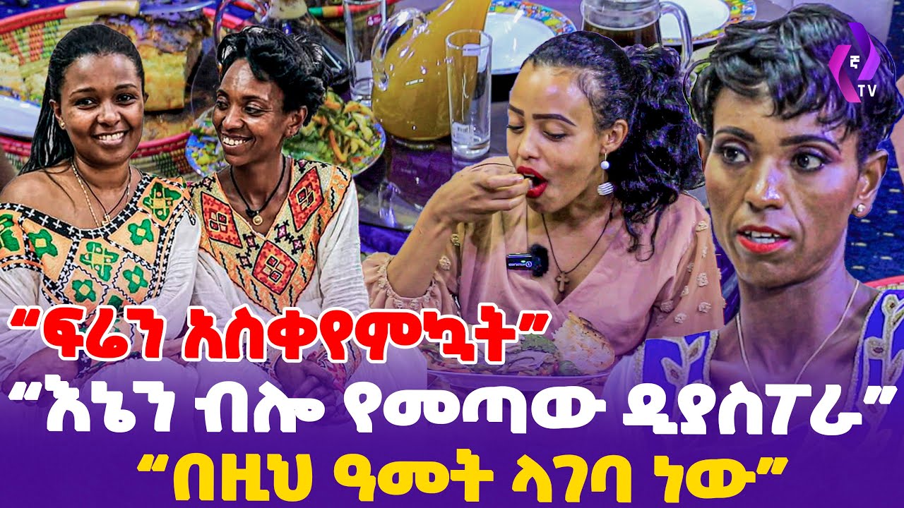 [ ፍሬን አስቀየምኳት ] "እኔን ብሎ የመጣው ዲያስፖራ..... በዚህ ዓመት ላገባ ነው"  | Frie Dagi Family 