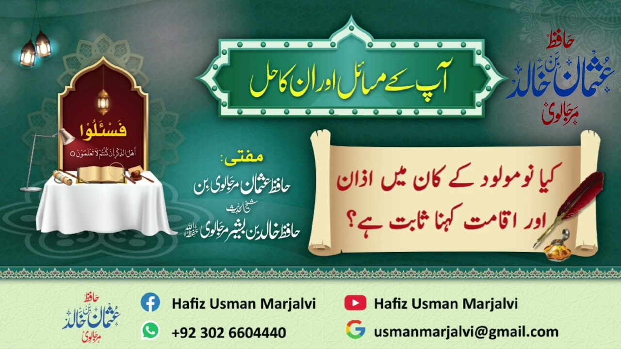 نومولود کے کان میں اذان اور اقامت کا حکم || حافظ عثمان مرجالوی