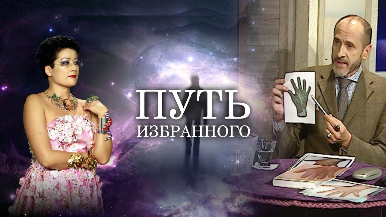 Путь Избранного