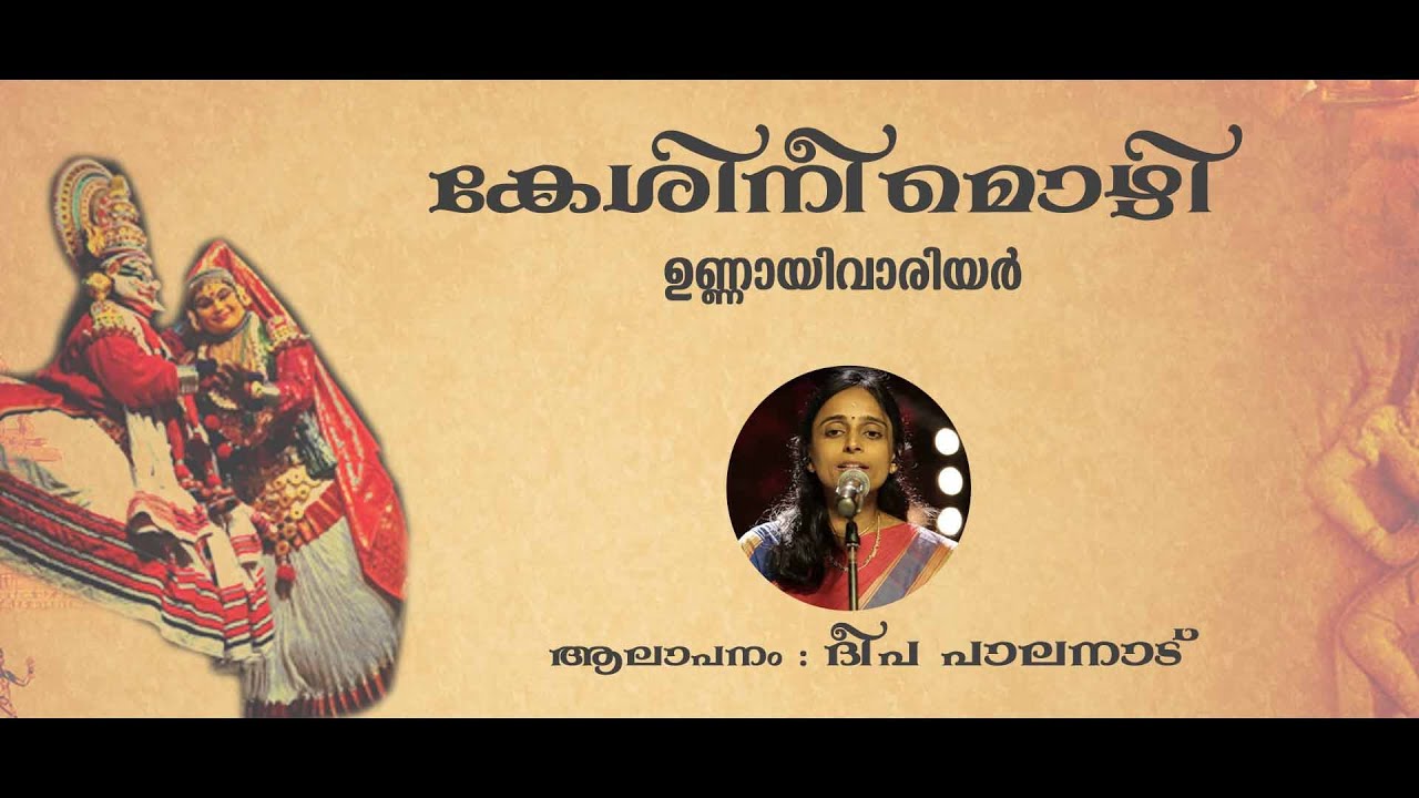 ഉണ്ണായിവാര്യരുടെ കേശിനീമൊഴി ഹയർ സെക്കണ്ടറി മലയാളം പാഠാവലി  - Unnayi Variyar Kesinee mozhi  Plus two