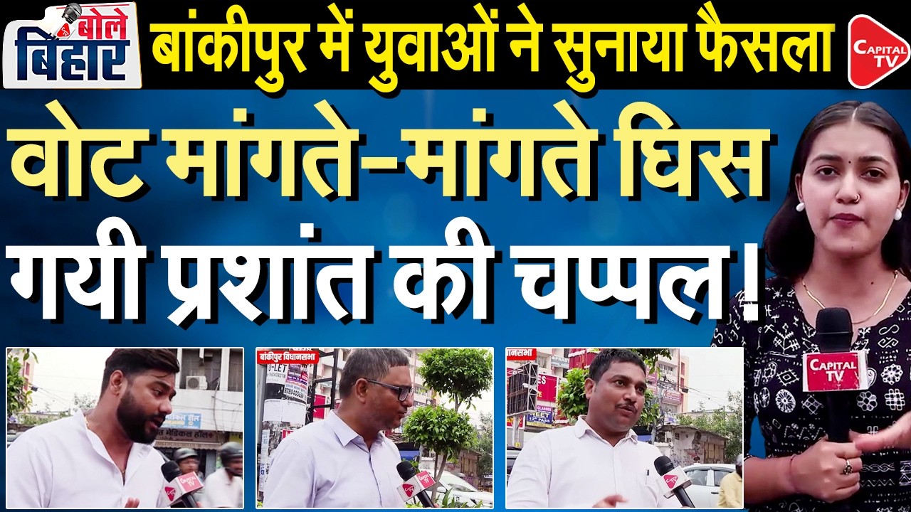 Bankipur Bypoll 2026: Is Prashant Kishor Losing Ground Among Young Voters? | Capital TV