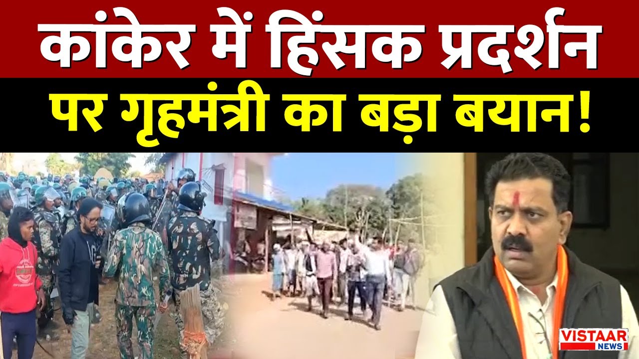 Kanker Religion Conversion LIVE: कांकेर में हिंसक प्रदर्शन पर गृहमंत्री Vijay Sharma का बड़ा बयान!