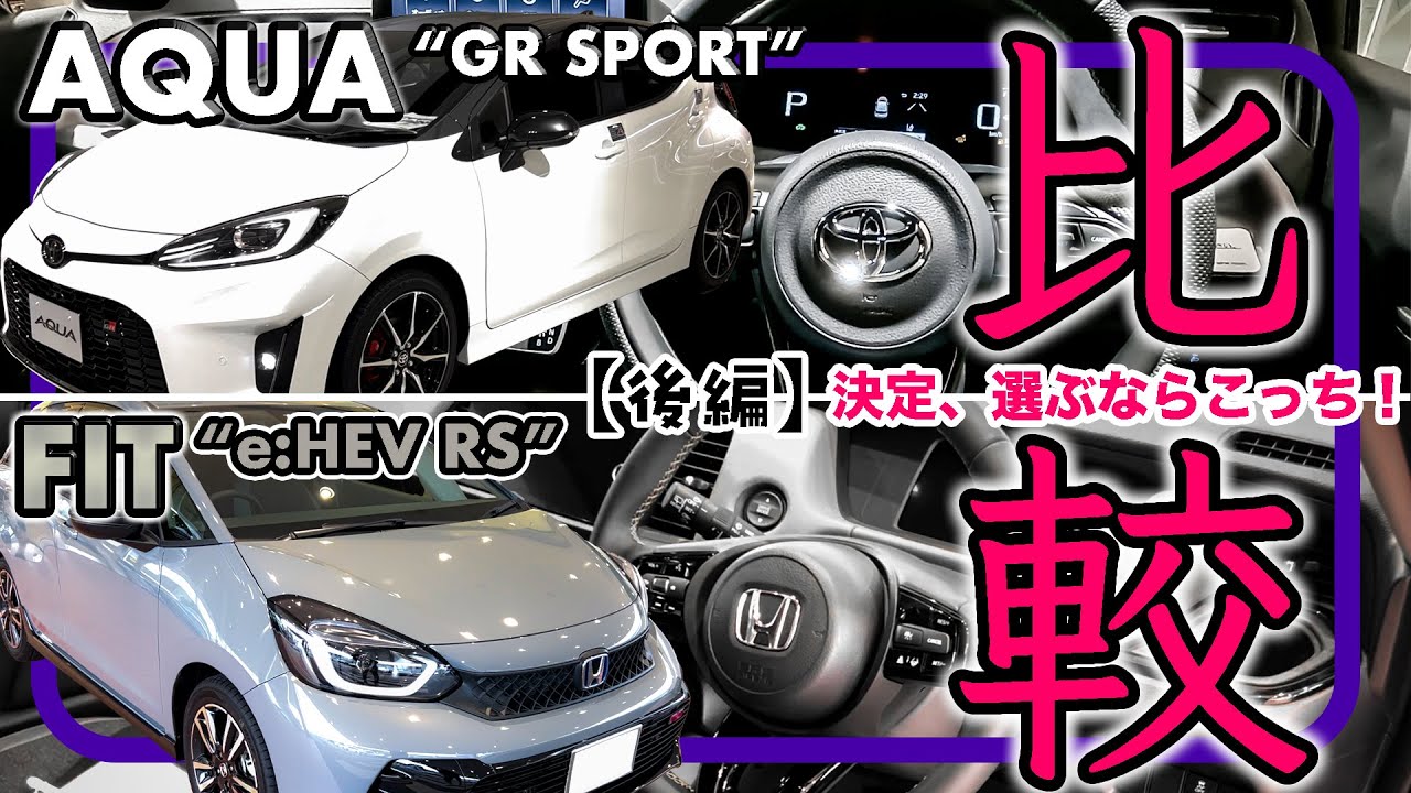 『ホンダ フィット “e:HEV RS”』×『トヨタ アクア “GR SPORT”』比較レビュー〔後編〕 // あなたはどっちが魅力的に感じますか。