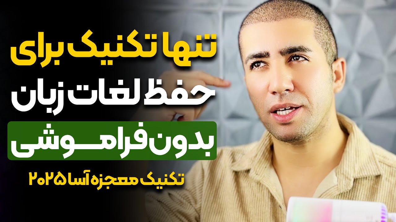 روش تضمینی و بینظیر حفظ لغات بدون فراموشی در سال ۲۰۲۵