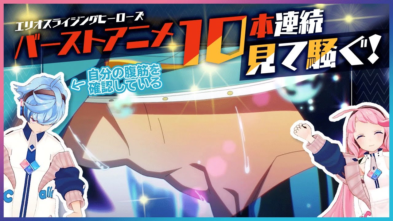 【エリオスR】バーストアニメ10本連続で見て騒ぐ！