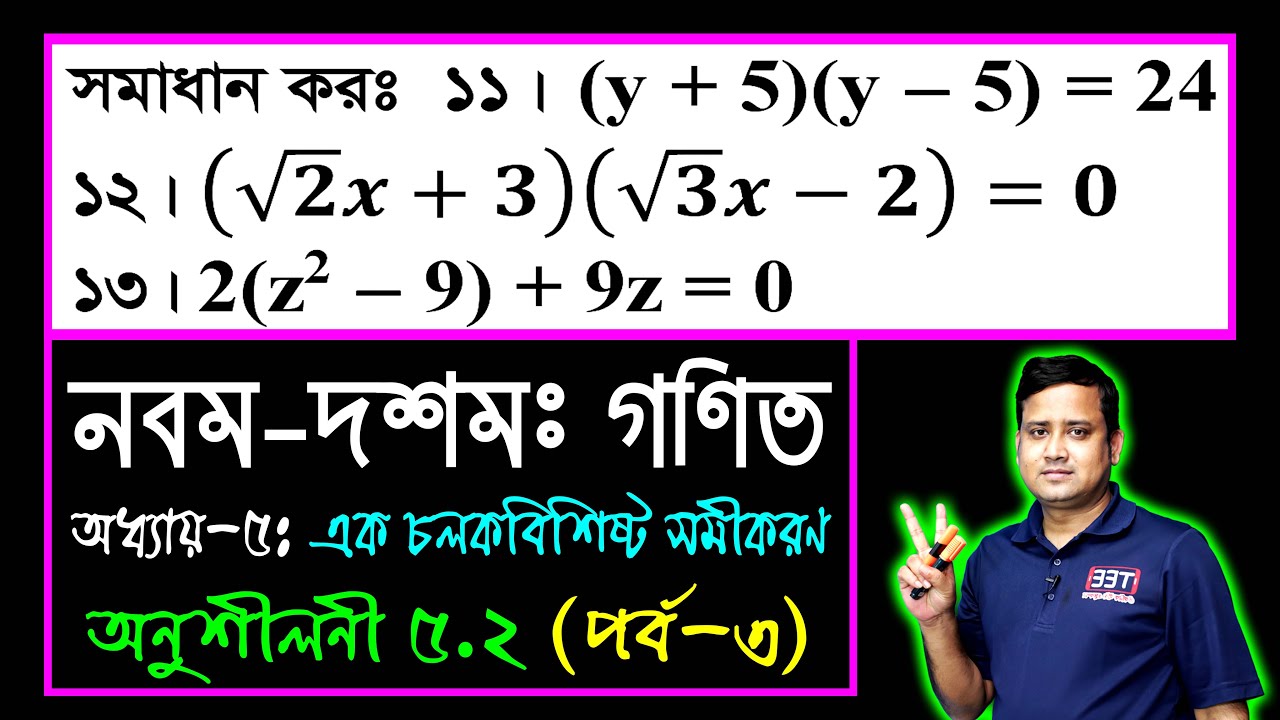 পর্ব-৩ || অনুশীলনী ৫.২ || এক চলকবিশিষ্ট সমীকরণ || এসএসসি গণিত || SSC Math Chapter 5.2 || Sumon Sir