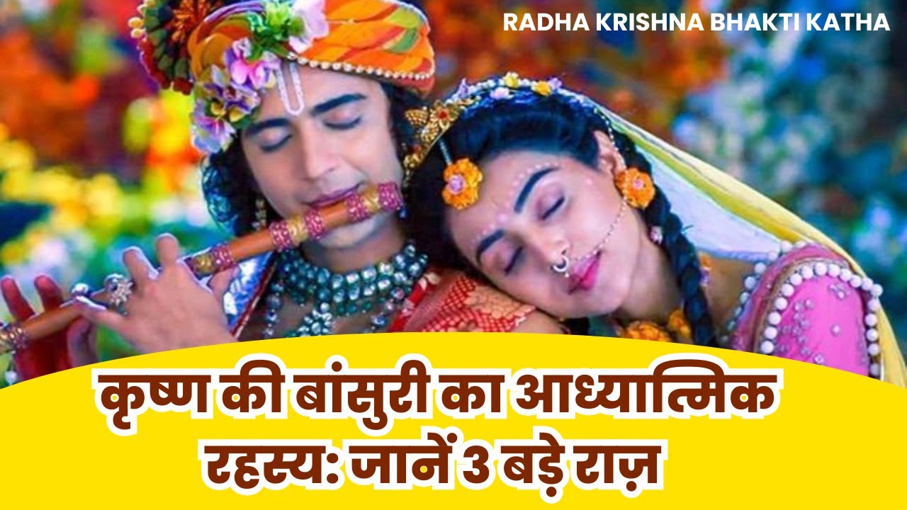 कृष्ण की बांसुरी का आध्यात्मिक रहस्य | Shri Krishna Flute Mystery | Radha Krishna Bhakti Katha