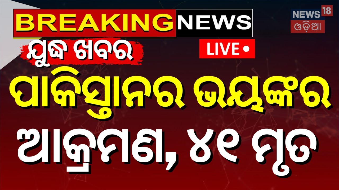 Live: Breaking News | ପାକିସ୍ତାନର ଭୟଙ୍କର ଆକ୍ରମଣ | Pakistan Strikes In Afghanistan | War News | N18G