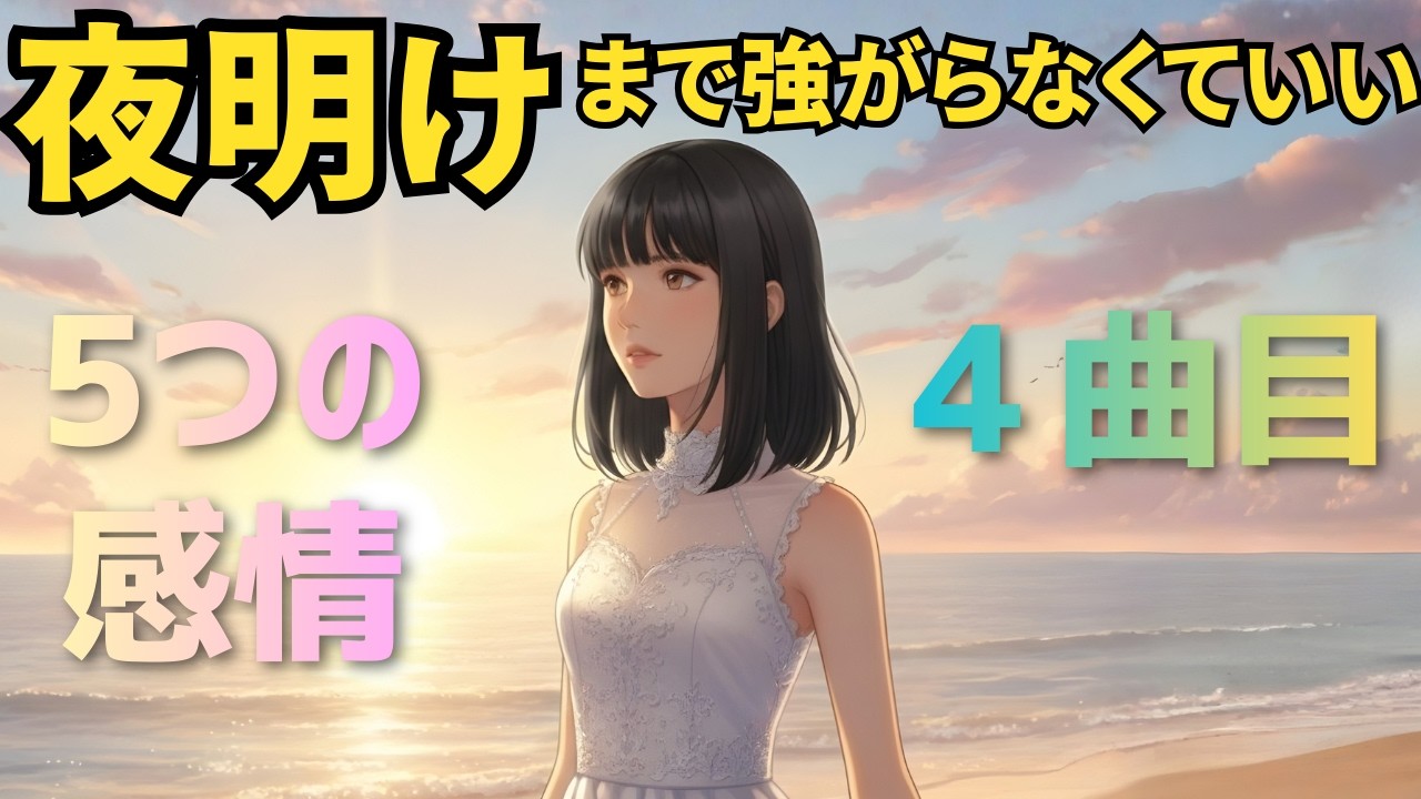 乃木坂46『夜明けまで強がらなくていい』夜明け演出型・後半だけ感情が広がるバラード【女性AI Cover】