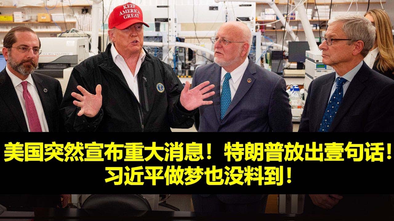 今天大新闻3月19日，美国突然宣布重大消息！特朗普放出壹句话！习近平做梦也没料到！