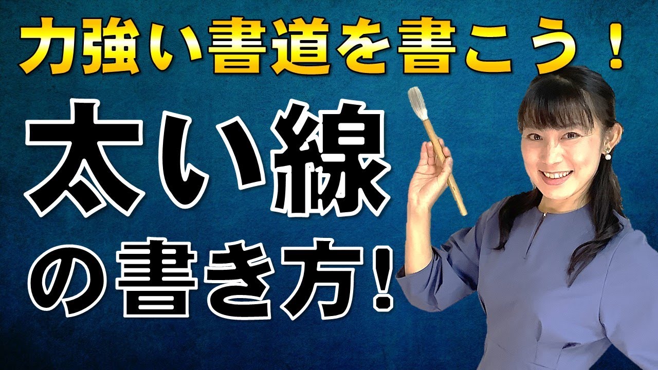 【書道の基本テクニック】太い線の書き方 Japanese traditional calligraphy techniques.