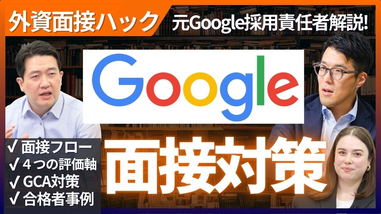【完全保存版】Google面接対策: 元採用責任者直伝の対策方法｜合格事例に学ぶ面接準備方法｜4つの評価軸｜GCA回答のコツ