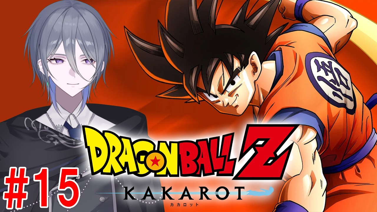 【ドラゴンボール Z KAKAROT】#15 悟飯とビーデルって付き合ってるんですか？ ※ネタバレ有【京極 京/新人VTuber】