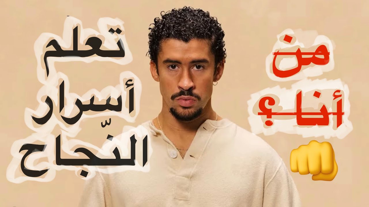باد باني العظيم 👑: اسرار النجاح ... و استراتيجية الانضباط، وبناء الثروة 🚀💰