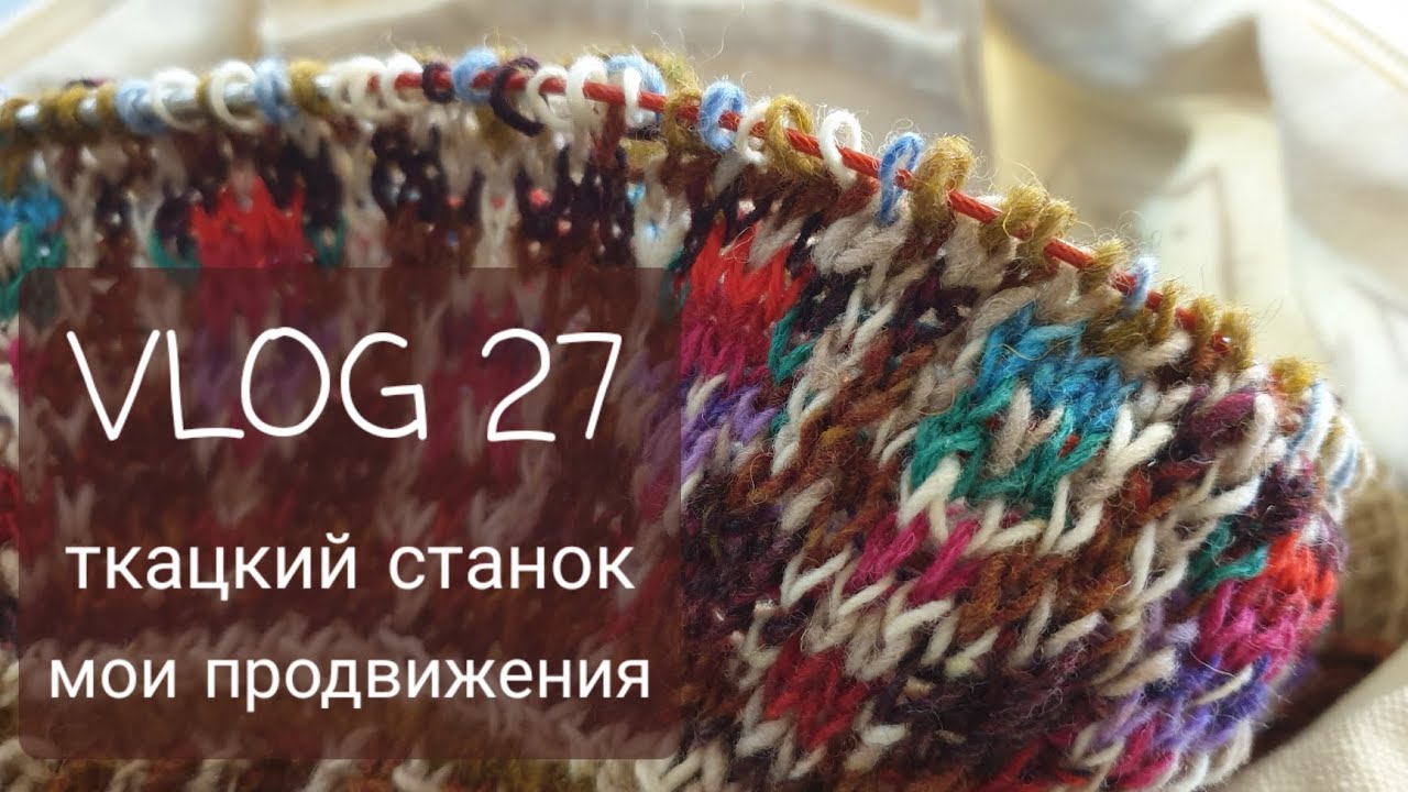 VLOG 27. Мои продвижения. Покупка ткацкого станка.