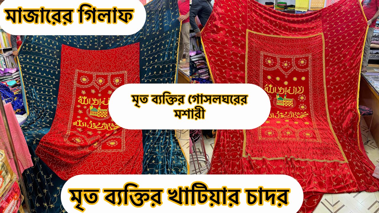 মাজারের গিলাফ / মৃত ব্যক্তির খাটিয়ার চাদর /মৃত ব্যক্তির গোসলঘরের মশারী দাম জানুন| Mazar Ghilaf price