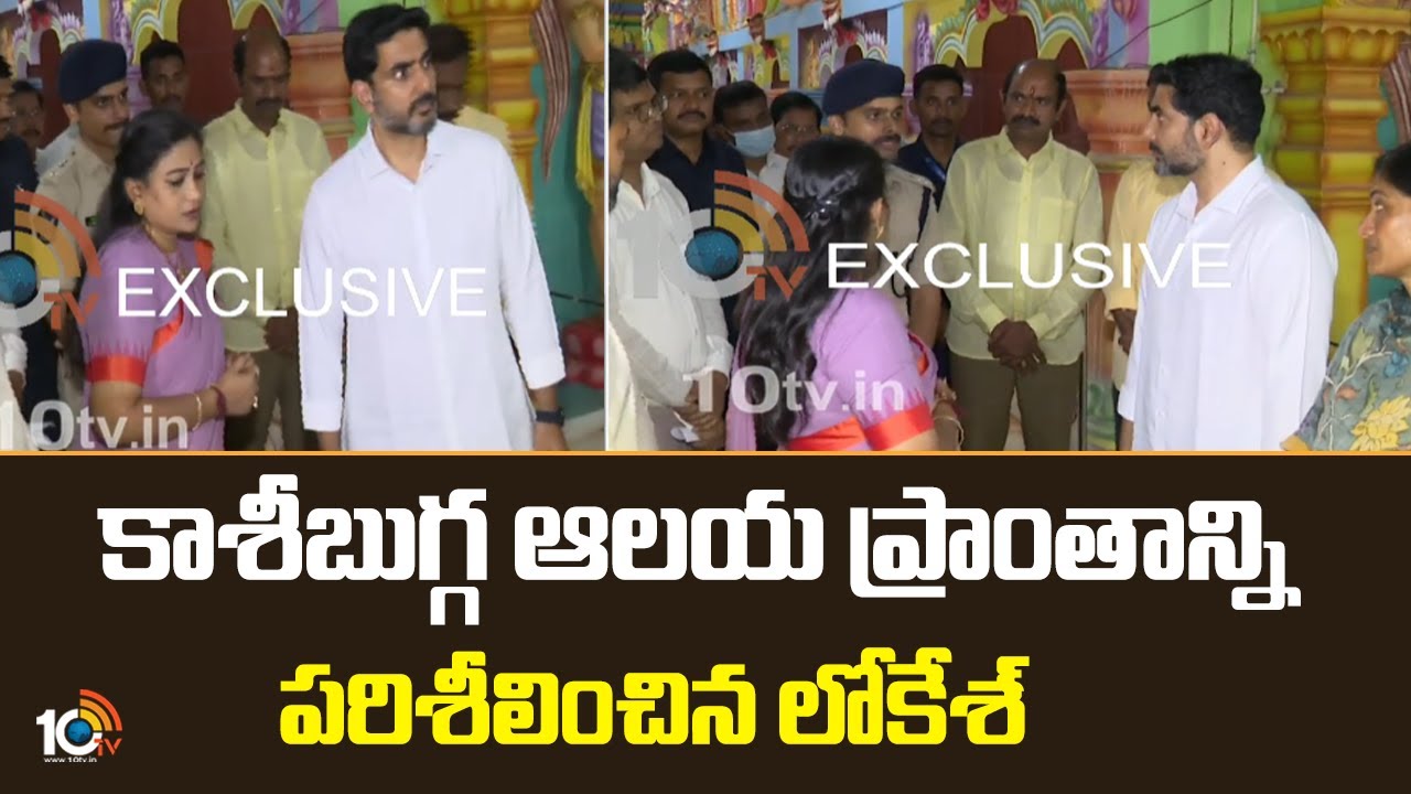 కాశీబుగ్గ ఆలయ ప్రాంతాన్ని పరిశీలించిన లోకేశ్  | Minister Nara Lokesh At kasibugga Temple | 10TV