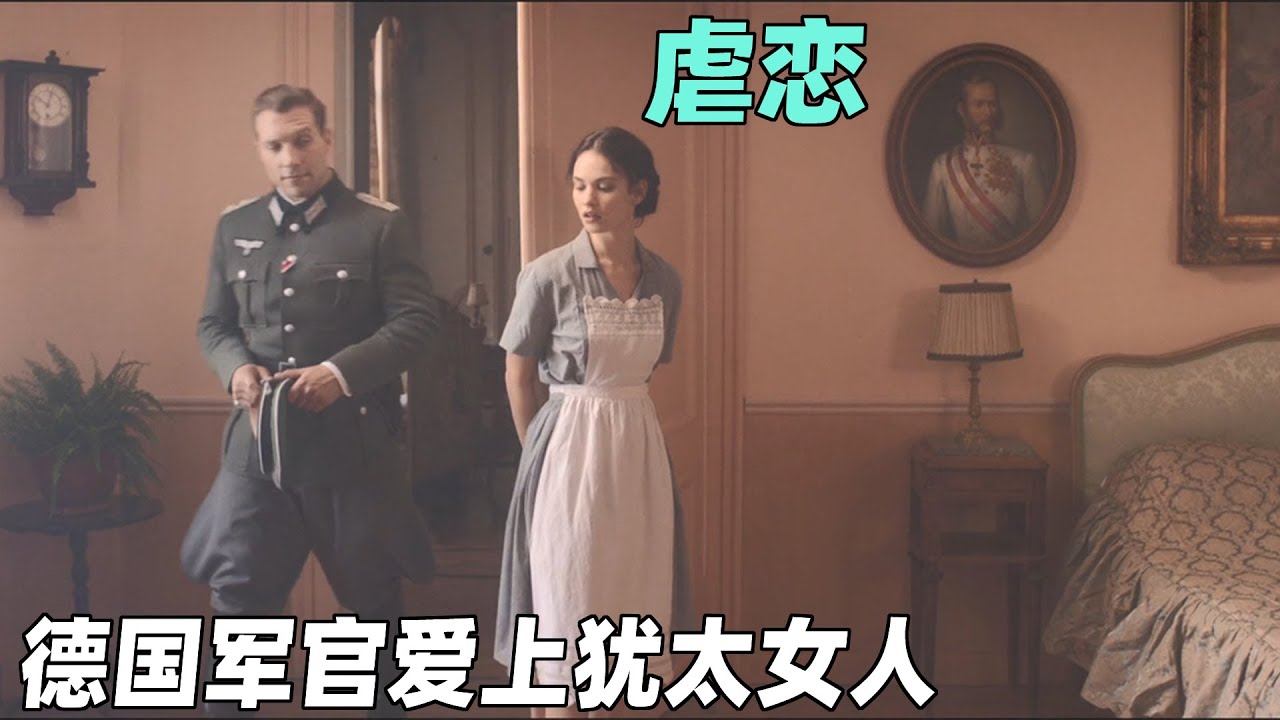 善良德军爱上犹太女特务，强权和战火阻挠不了人类最本真的善良和感情