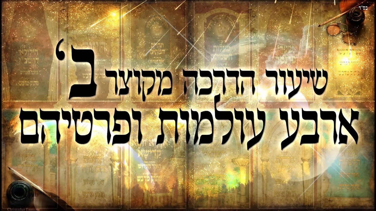 שיעור הדרכה ב - שיעור תורה בספר הזהר הקדוש מפי הרב יצחק כהן שליט