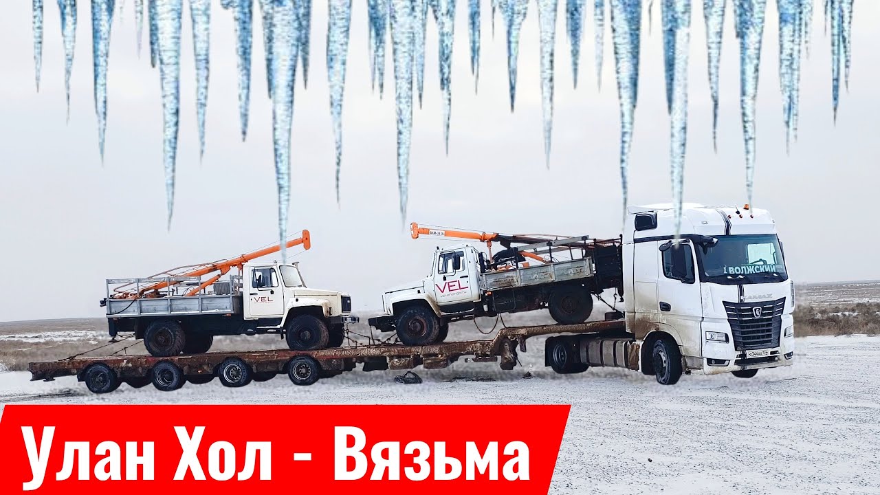 Крещенские морозы / челябинский трал не выдержал / выгрузка в ипенях / КАМАЗ 54901