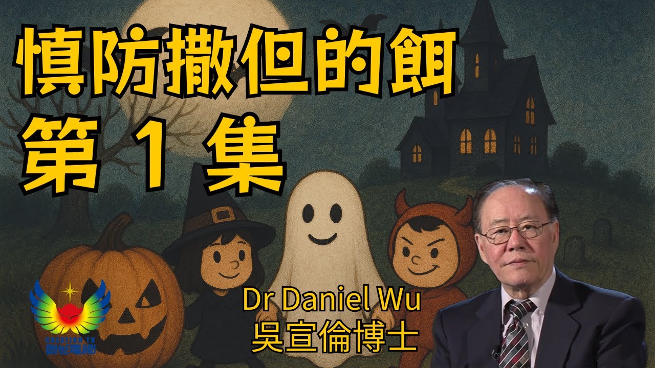 第1集 慎防撒但的餌 創世電視 Dr Daniel Wu 吳宣倫博士主講 揭開魔鬼路西法詭計 萬聖節鬼節真相 4K