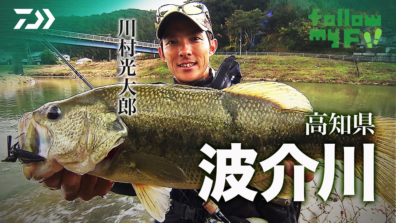 DAIWA×Bottomup 川村光大郎 Follow my F!! 【高知県 波介川】｜Ultimate BASS by DAIWA Vol.258