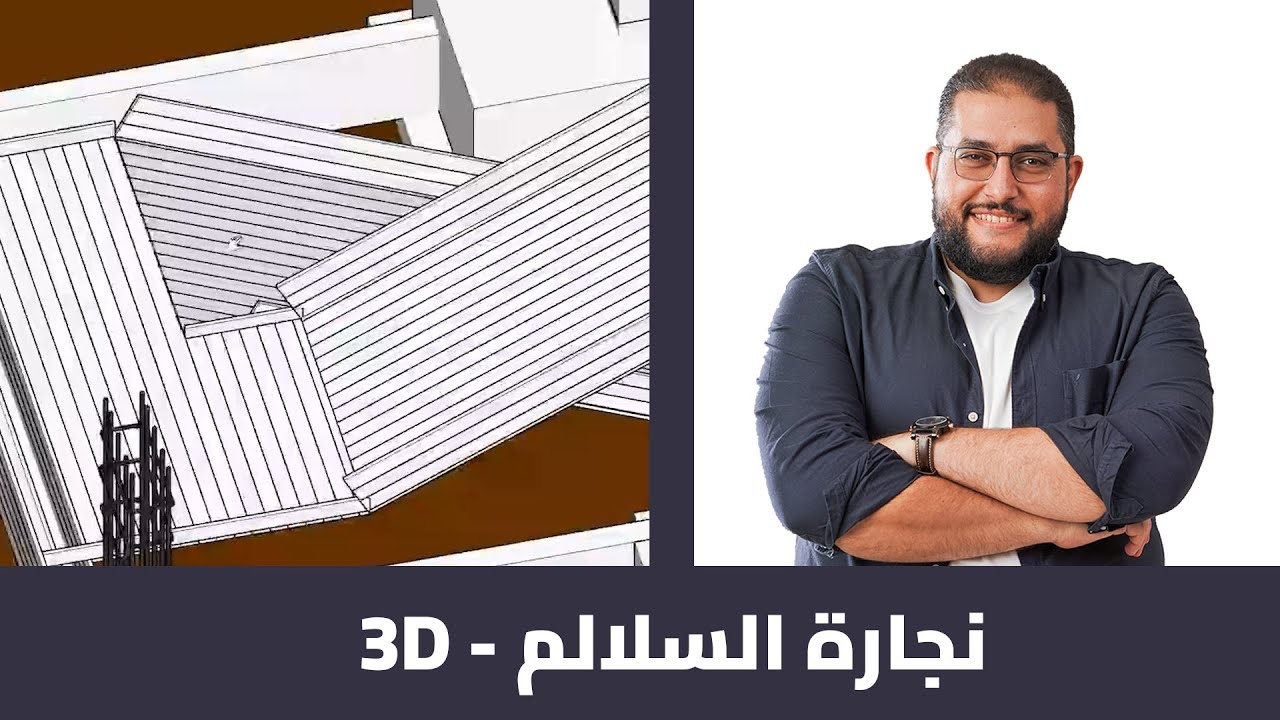 PREMIUM COURSES | من كورس اعداد مهندس موقع | نجارة السلالم 3D