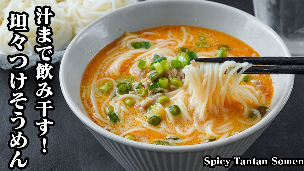 坦々つけそうめんの作り方｜そうめんに飽きたらコレ！汁まで飲み干す旨さ！夏にピッタリの激ウマ簡単アレンジレシピ-How to make Spicy Tantan Somen-【料理研究家ゆかり】