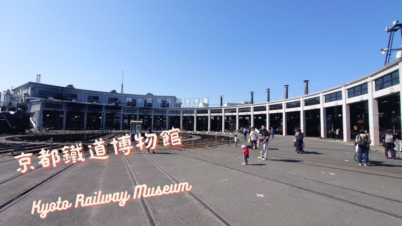 [景點] 京都鐵道博物館 Kyoto Railway Museum