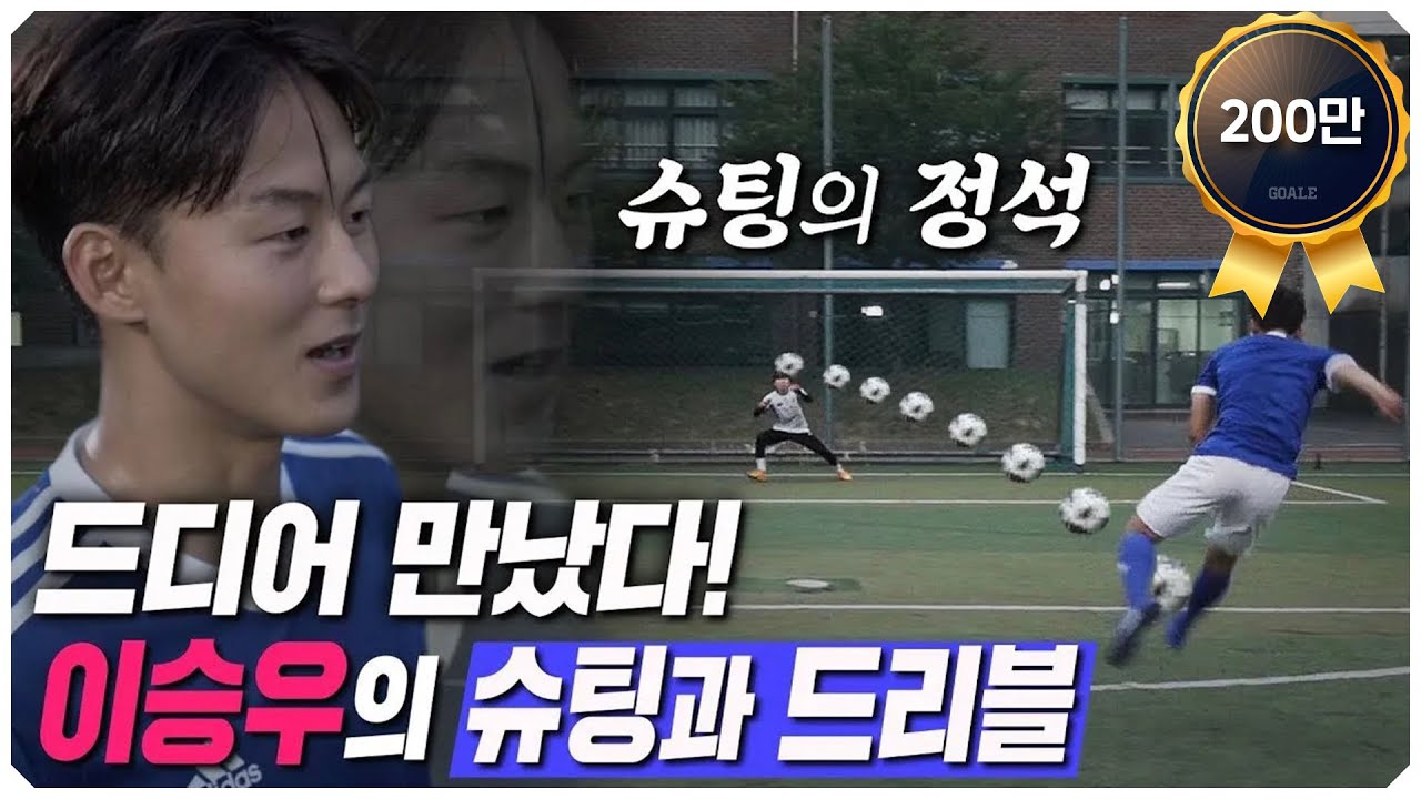 (ENG SUB)이승우가 알려주는 공격수의 드리블과 슈팅 (+ 김형일 vs 이승우 1:1 대결)