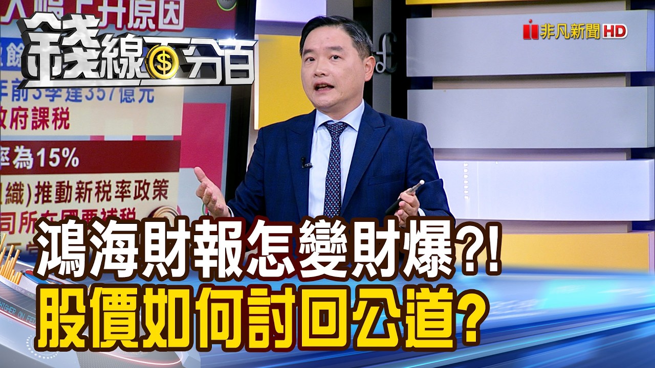 《鴻海財報怎變財爆?! 股價如何討回公道?》【錢線百分百】20260331-4│非凡財經新聞│