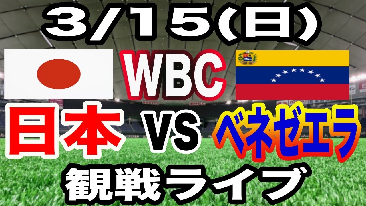 【WBC 侍ジャパン】【日本対ベネゼエラ ライブ】3/15(日曜日)  日本  VS ベネゼエラ  観戦ライブ  #大谷翔平 #山本由伸  #ライブ配信