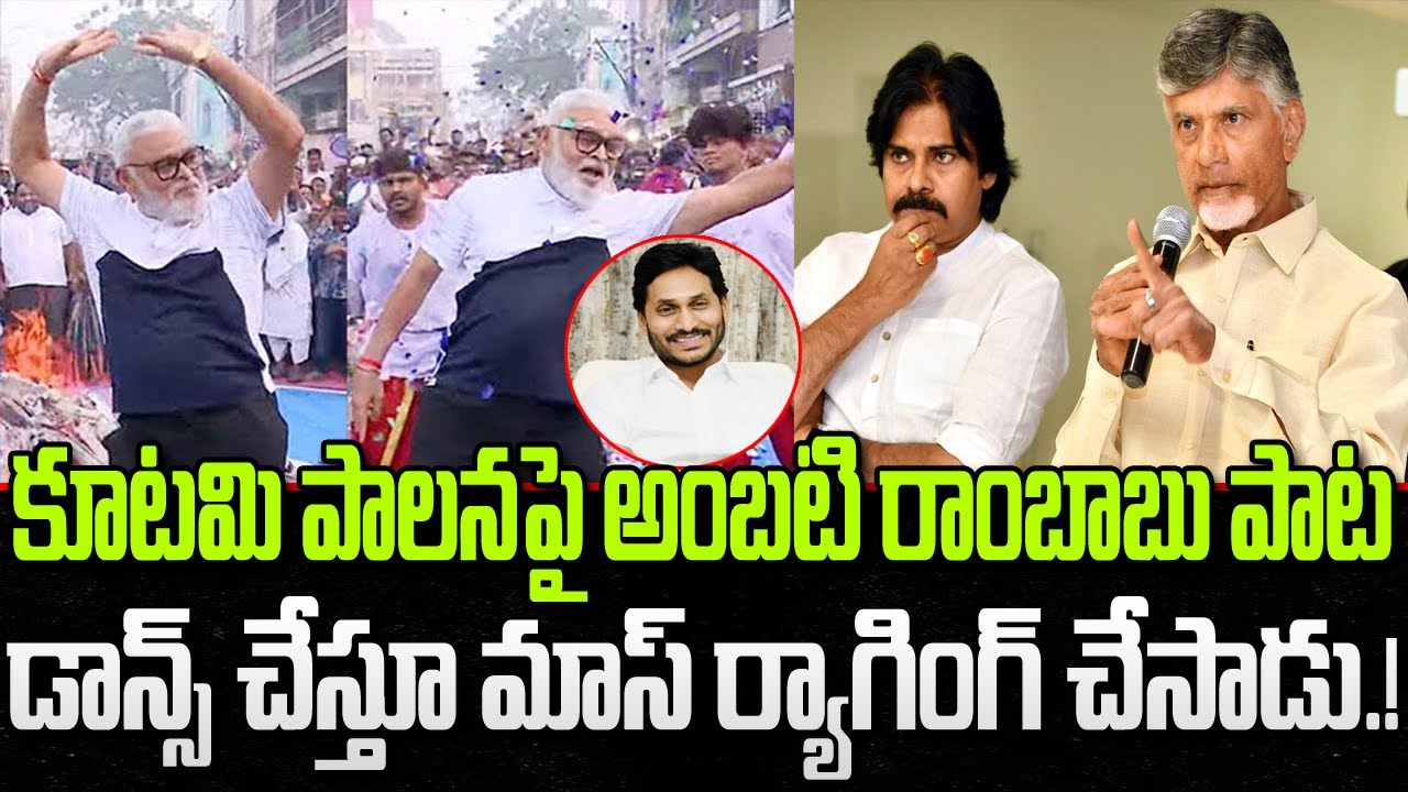 Ambati Rambabu Super Song on Kutami Government Ruling | Pawan Kalyan | YT18 News