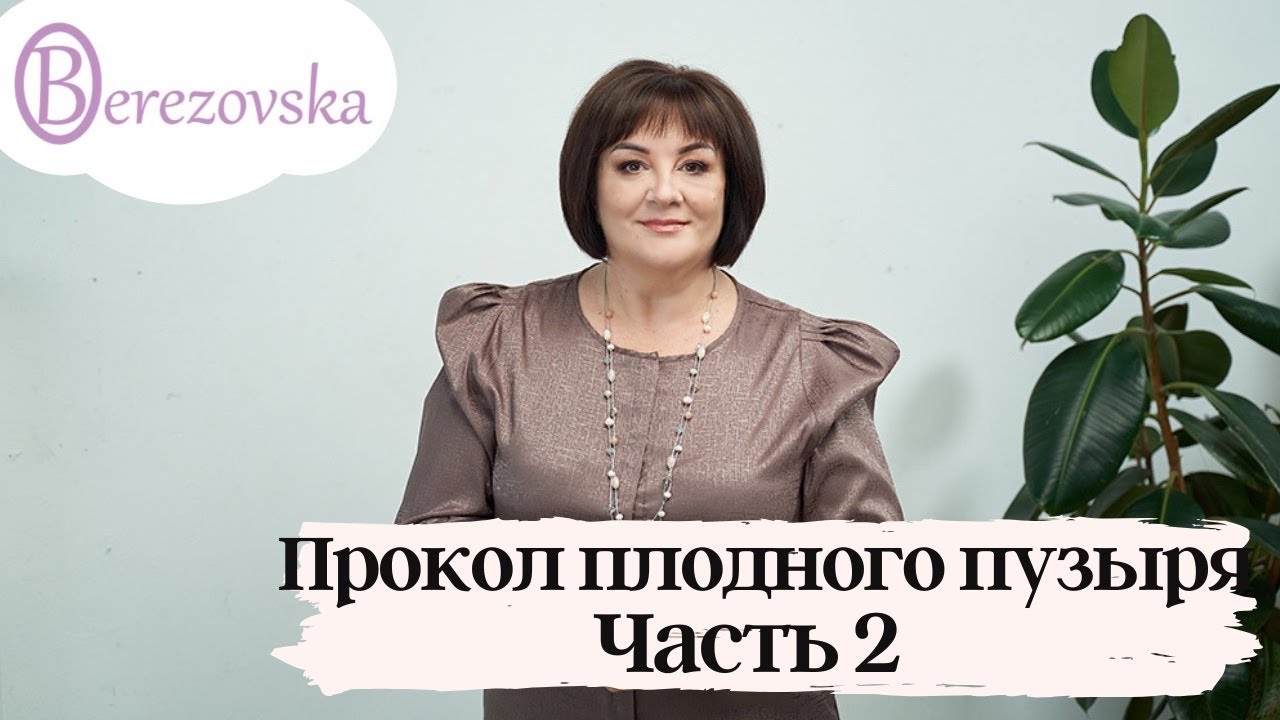 Прокол плодного пузыря. Часть 2 @DrOlenaB